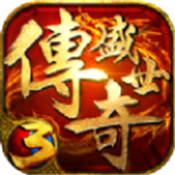 传奇盛世3手游