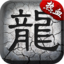 盛趣心法传奇