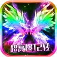 皇城传奇高爆版