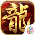 真龙战魂手游
