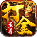 至尊打金皇图