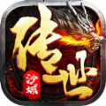 传世沙城复古