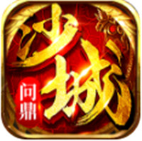 问鼎沙城游戏