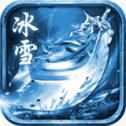 冰雪传奇单职业高爆版