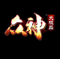众神大极品传奇单职业