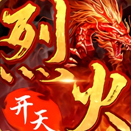 烈火开天游戏