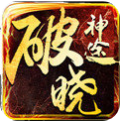 破晓神途OL游戏