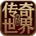 老版传奇世界