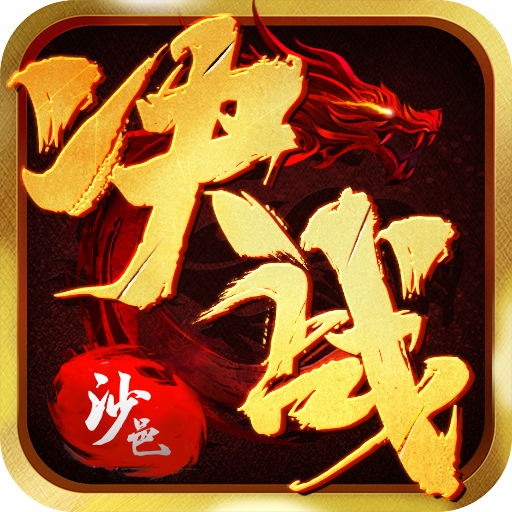 决战沙邑传奇