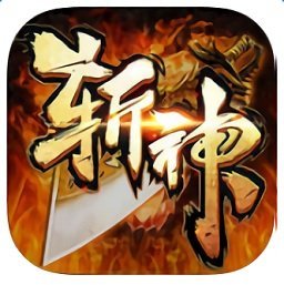 斩神传奇变态版