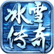 冰雪传奇新神器