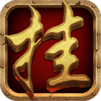 挂机传奇打金版