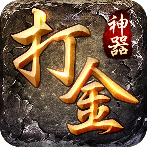 打金神器新版