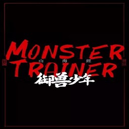 御兽少年