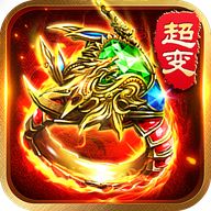 特戒霸主超变版