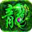 180北冥火龙