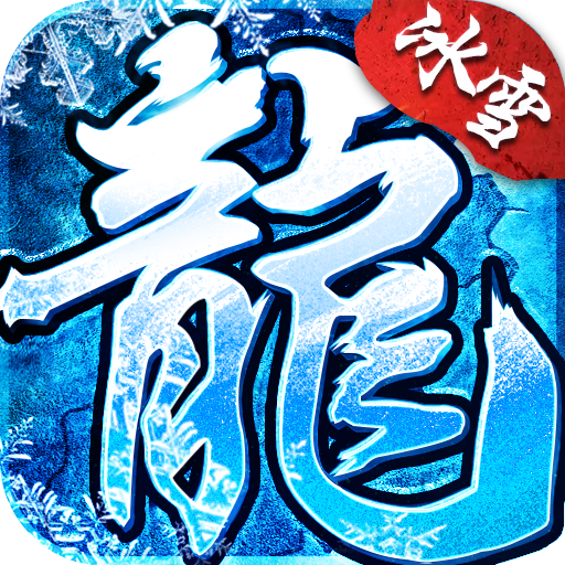 旺财冰雪传奇