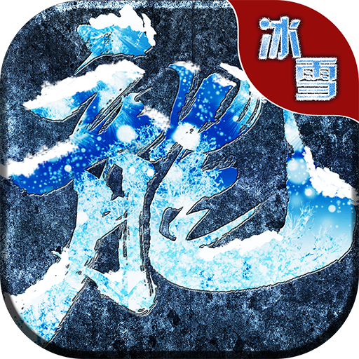 凛冬冰雪传奇