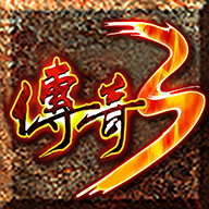 传奇3神舰传说