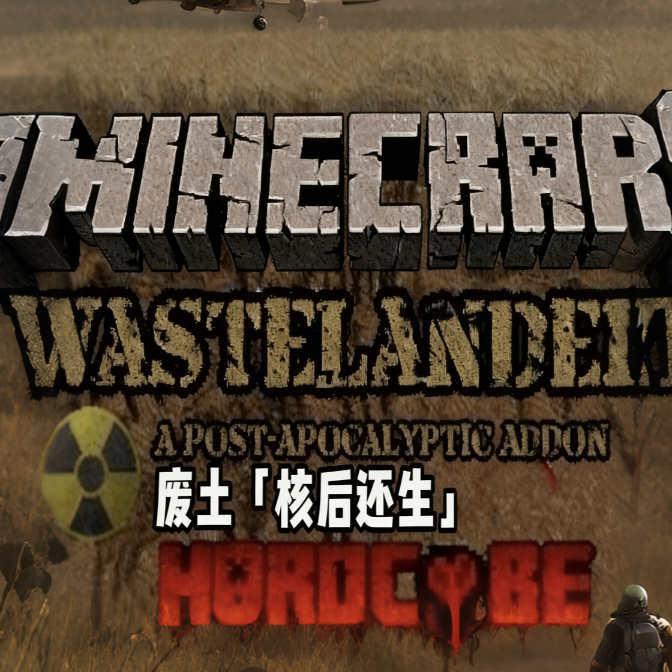 我的世界废土核后还生模组