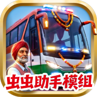 印度巴士模拟器内置模组