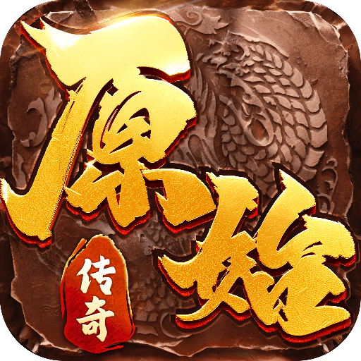 原始传奇小游戏