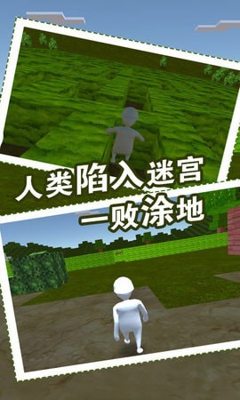 人類迷宮一敗涂地截圖