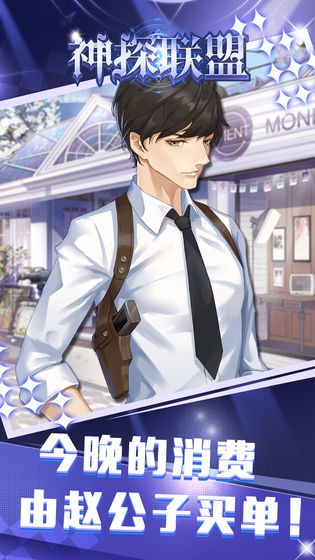 神探聯(lián)盟截圖