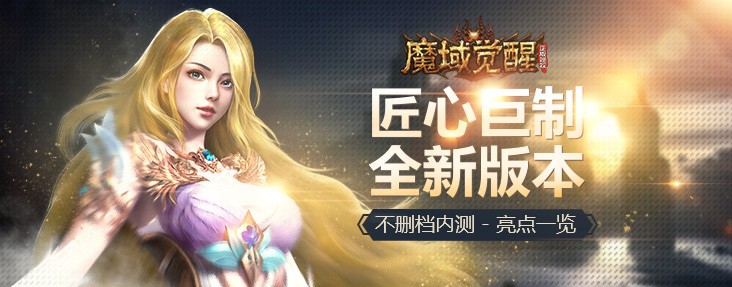 魔域觉醒手游