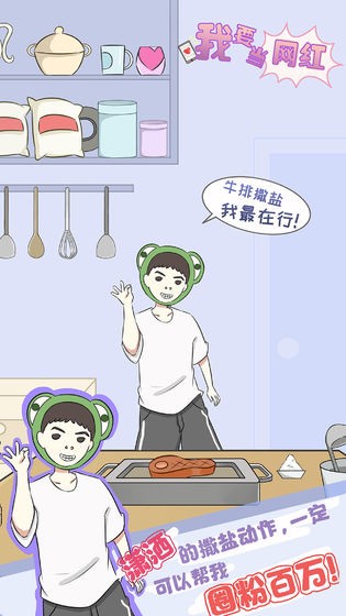 我要當(dāng)網(wǎng)紅截圖