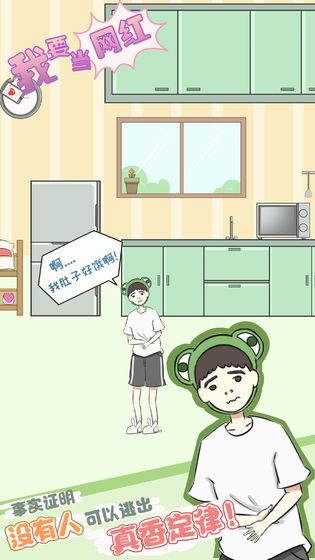 我要當(dāng)網(wǎng)紅截圖