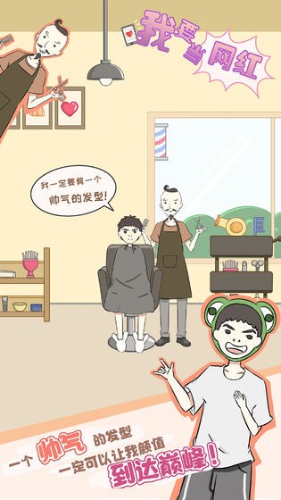 我要當(dāng)網(wǎng)紅截圖