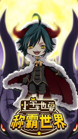 小學(xué)生也要稱霸世界截圖