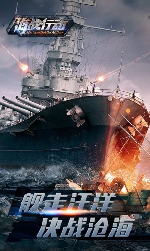 海戰(zhàn)行動截圖