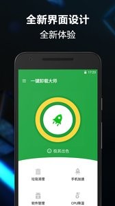 一鍵卸載大師app截圖