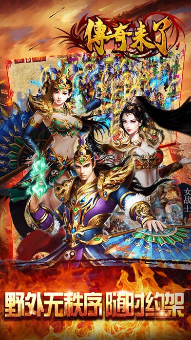 传奇来了手游