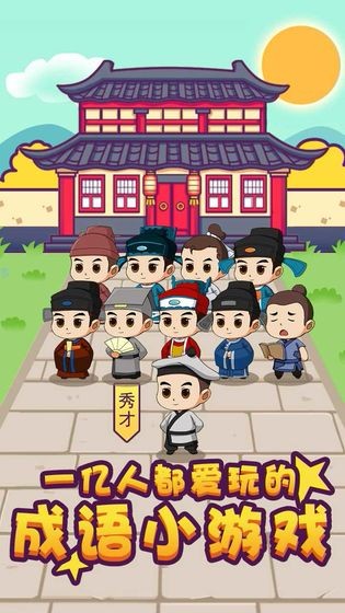 成語大秀才截圖