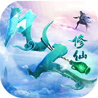 凡人修仙：偷渡飛升