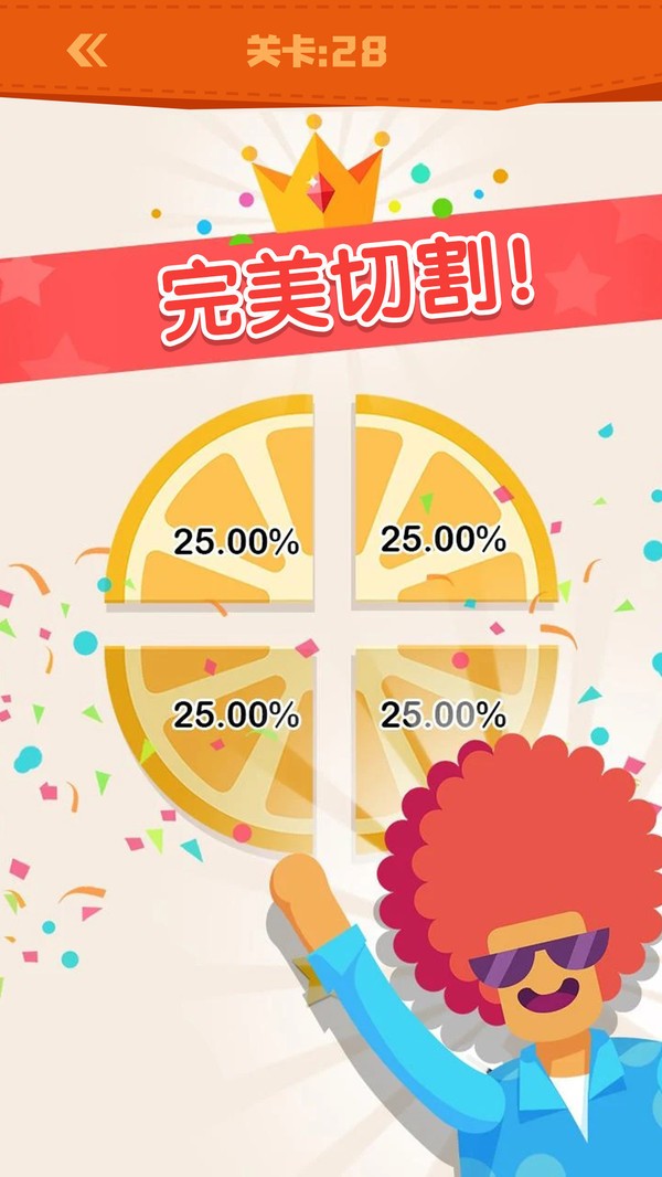 完美分割手游