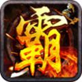 鸿蒙霸业