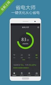 省電大師截圖