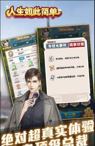 人生如此簡(jiǎn)單手游截圖