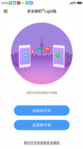 安全换机截图3