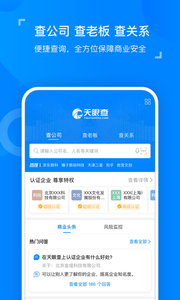 天眼查企业查询截图