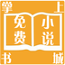 掌上免費(fèi)小說書城