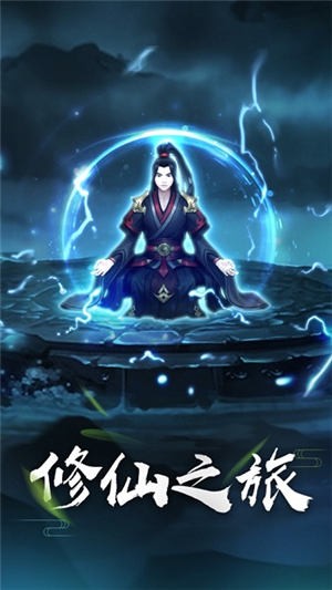 我修的是假仙手游手游