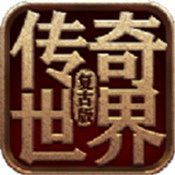 传世复刻版手游