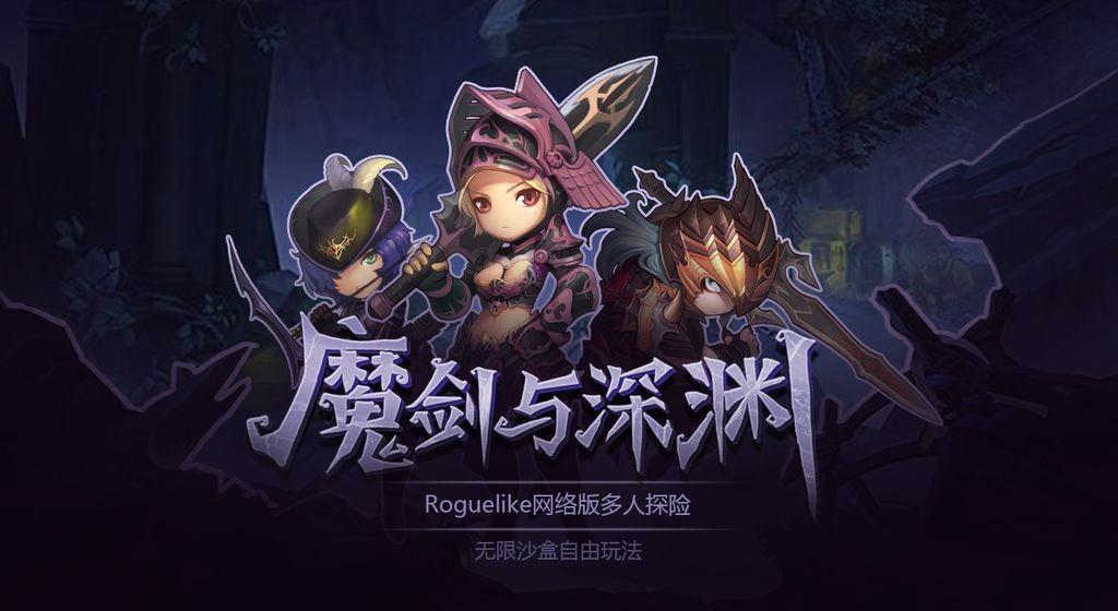魔劍與深淵截圖
