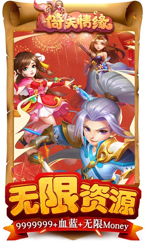 倚天情緣截圖
