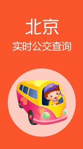 北京公交截圖